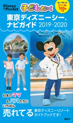子どもといく 東京ディズニーシー ナビガイド 19 シール100枚つき Disney In Pocket 講談社 Hmv Books Online