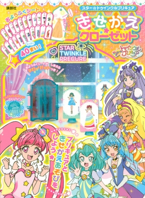 スター トゥインクルプリキュア きせかえクローゼット 講談社 Hmv Books Online