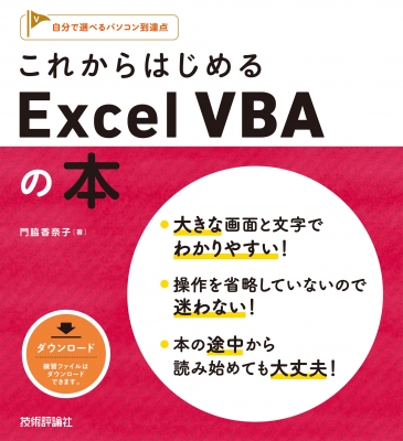 これからはじめるexcel Vbaの本 自分で選べるパソコン到達点 門脇香奈子 Hmv Books Online