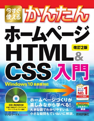 今すぐ使えるかんたんホームページhtml Css入門 Windows10最新版対応 今すぐ使えるかんたんシリーズ リブロワークス Hmv Books Online