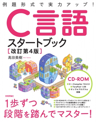 C言語スタートブック : 高田美樹 | HMV&BOOKS online - 9784297106003