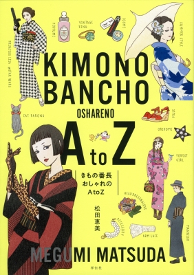 きもの番長 おしゃれのa To Z 松田恵美 Hmv Books Online