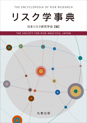 リスク学事典 : 日本リスク研究学会 | HMV&BOOKS online