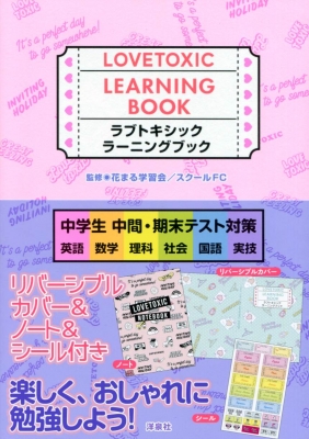 ラブトキシック ラーニングブック 中学生 中間 期末テスト対策 高濱正伸 Hmv Books Online