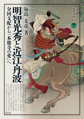 明智光秀と近江 丹波 分国支配から 本能寺の変 へ 淡海文庫 福島克彦 Hmv Books Online