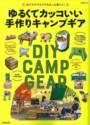 ゆるくてカッコいい手作りキャンプギア Diyでアウトドアをもっと楽しく 生活シリーズ 住まいと暮らしの雑誌編集部 Hmv Books Online