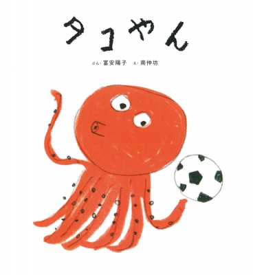 たこやん タコやん 日本傑作絵本シリーズ : 富安陽子 | HMV&BOOKS online