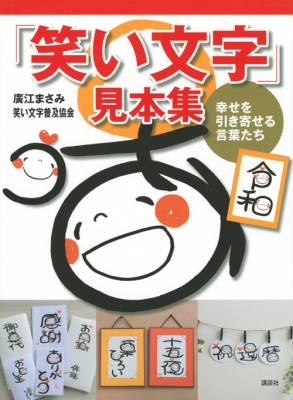 笑い文字 見本集 幸せを引き寄せる言葉たち 廣江まさみ Hmv Books Online