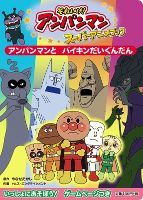 アンパンマンとバイキンだいぐんだん それいけ!アンパンマン