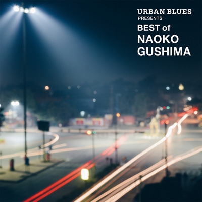 URBAN BLUES Presents BEST OF NAOKO GUSHIMA : 具島直子 | HMV&BOOKS