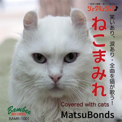 ねこまみれ Matsubonds Hmv Books Online Bamr 1001