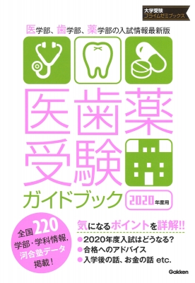 医歯薬受験ガイドブック 2020年度用 大学受験プライムゼミブックス