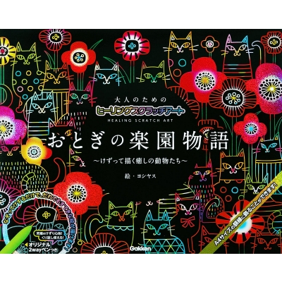 大人のためのヒーリングスクラッチアート おとぎの楽園物語 けずって描く癒しの動物たち ヨシヤス Hmv Books Online