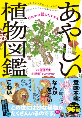 だれかに話したくなるあやしい植物図鑑 菅原久夫 Hmv Books Online