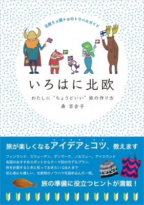 いろはに北欧 わたしに ちょうどいい 旅の作り方 北欧5ヵ国 Aのトラベルガイド 森百合子 Hmv Books Online