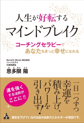 人生が好転するマインドブレイク コーチングセラピーであなたもきっと幸せになれる 恩多限陽 Hmv Books Online