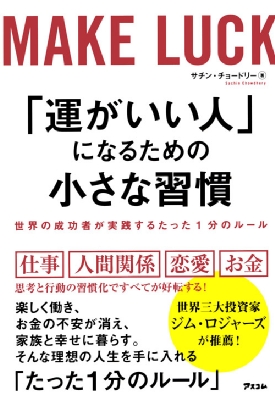 運がいい人」になるための小さな習慣 世界の成功者が実践するたった1分のルール : サチン・チョードリー | HMV&BOOKS online -  9784776210382