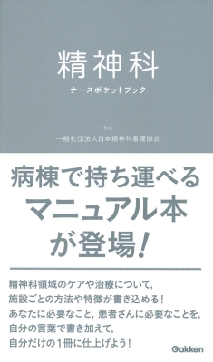 精神科ナースポケットブック 日本精神科看護協会 Hmv Books Online