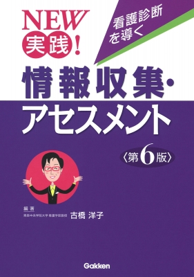 New 実践 看護診断を導く 情報収集 アセスメント 第6版 古橋洋子 Hmv Books Online