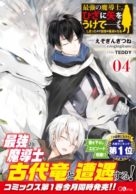 最強の魔導士 ひざに矢をうけてしまったので田舎の衛兵になる 4 Gaノベル えぞぎんぎつね Hmv Books Online
