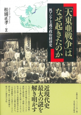 【爆買い！】 大東亜戦争」はなぜ起きたのか 汎アジア主義の政治経済史 松浦 : 人文