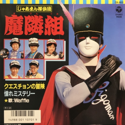 じゃあまん探偵団 魔隣組 クエスチョンの冒険 Waffle 美盤 レア 中古:盤質AB】 クエスチョンの冒険 : Waffle | HMV&BOOKS online - CK803