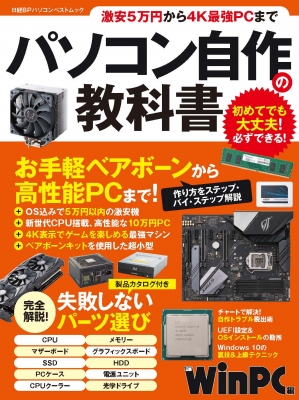 パソコン自作の教科書 日経bpパソコンベストムック 日経winpc Hmv Books Online