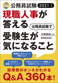 公務員試験 現職人事が答える公務員試験で受験生が気になること 21年度版 大賀英徳 Hmv Books Online 公務員試験 現職人事が答える公務員試験で受験生が気になること 21年度版 大賀英徳 Hmv Books Online