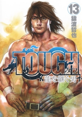 Tough 龍を継ぐ男 13 ヤングジャンプコミックス 猿渡哲也 Hmv Books Online