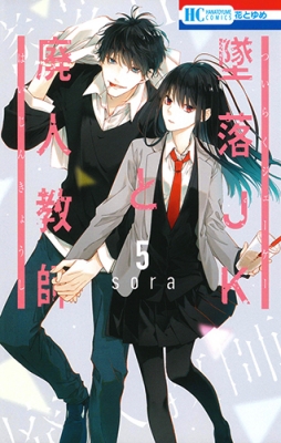 墜落jkと廃人教師 5 花とゆめコミックス Sora 漫画家 Hmv Books Online