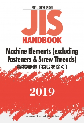 JISハンドブック 英訳版 機械要素(ねじを除く)/ Machine Elements