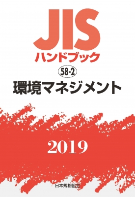 JISハンドブック 環境マネジメント 58-2 2019 : 日本規格協会