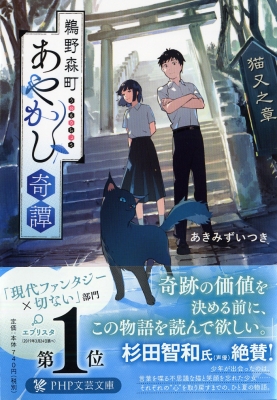 鵜野森町あやかし奇譚 猫又之章 Php文芸文庫 あきみずいつき Hmv Books Online