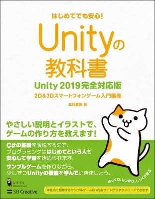 はじめてでも安心 Unityの教科書 Unity19完全対応版 2d 3dスマートフォンゲーム入門講座 北村愛実 Hmv Books Online