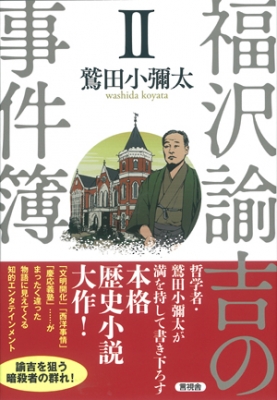 福沢諭吉の事件簿 2 鷲田小彌太 Hmv Books Online