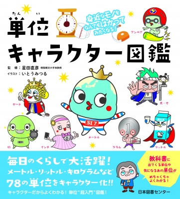 身近なモノをなんでもはかってみたくなる 単位キャラクター図鑑 星田直彦 Hmv Books Online