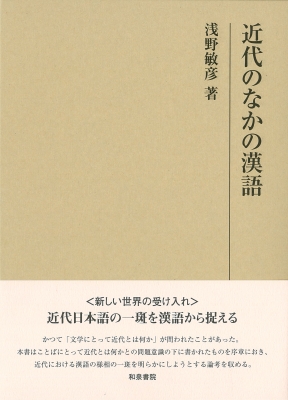 近代のなかの漢語 (研究叢書) [単行本] 敏彦，浅野 近代のなかの漢語 研究叢書 : 浅野敏彦 | HMV&BOOKS online