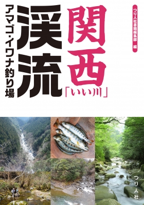 関西 いい川 渓流アマゴ イワナ釣り場 つり人社書籍編集部 Hmv Books Online