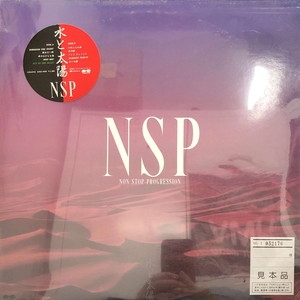 中古:盤質B】 水と太陽 : NSP | HMV&BOOKS online - C28A0403