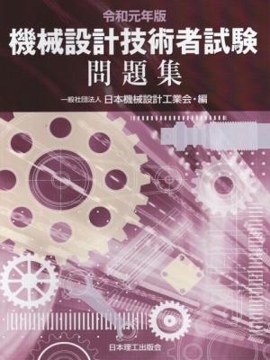 機械設計技術者試験問題集 令和元年版 : 一般社団法人日本機械設計工業会 | HMV&BOOKS online - 9784890196401