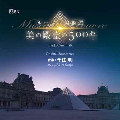 NHK BS4K8K ルーブル美術館 オリジナル・サウンドトラック : 千住明