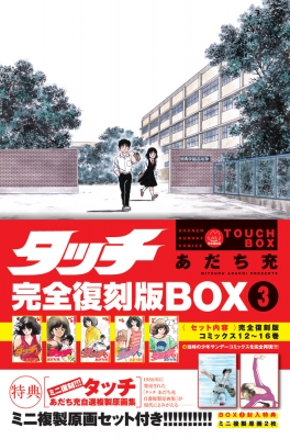 タッチ 完全復刻版BOX 3 : あだち充 | HMV&BOOKS online - 9784099430474