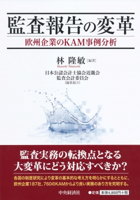 監査報告の変革 欧州企業のKAM事例分析 : 林隆敏 | HMV&BOOKS online