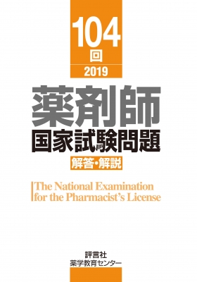 詳解 薬理学 104回 薬剤師国家試験 問題解答・解説 : 薬学教育センター
