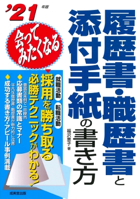 会ってみたくなる履歴書 職歴書と添付手紙の書き方 21年版 福沢恵子 Hmv Books Online 9784415228945