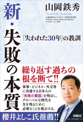 新 失敗の本質 失われた30年 の教訓 山岡鉄秀 Hmv Books Online