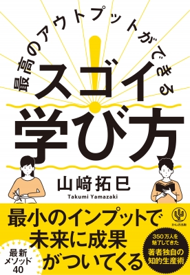 最高のアウトプットができるスゴイ 学び方 山﨑拓巳 Hmv Books Online