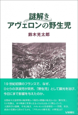 謎解き アヴェロンの野生児 鈴木光太郎 Hmv Books Online
