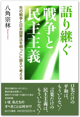 語り継ぐ戦争と民主主義 先の戦争と日本国憲法を根っこに据えて考える 八角宗林 Hmv Books Online