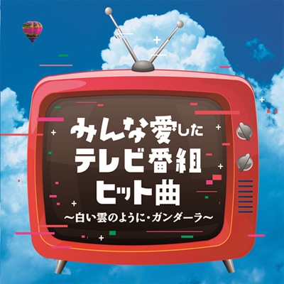 みんな愛したテレビ番組ヒット曲 白い雲のように ガンダーラ Hmv Books Online Cocp